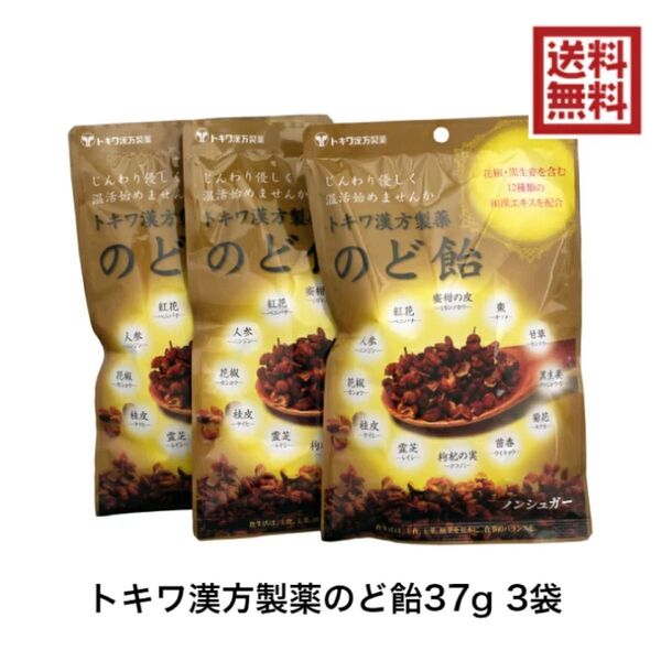 トキワ漢方製薬 のど飴 37g 3袋 キャンディー 喉飴 風邪 インフル 無糖