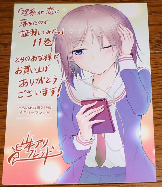 【特典のみ】理系が恋に落ちたので証明してみた 11巻 とらのあな限定 購入特典 4Pリーフレット 小冊子 山本アリフレッド 非売品
