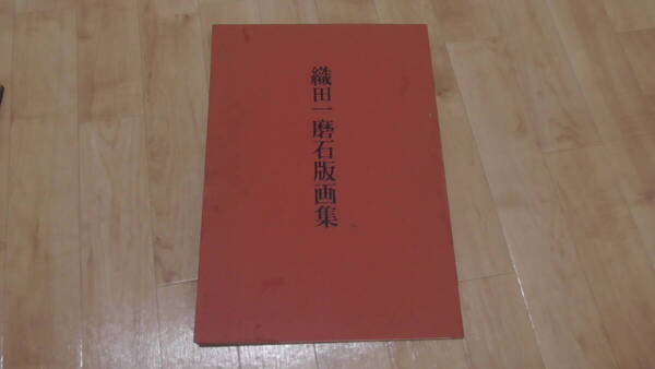 〇織田一磨/石版画集/大阪二十景/昭和50年発行/28,000円〇