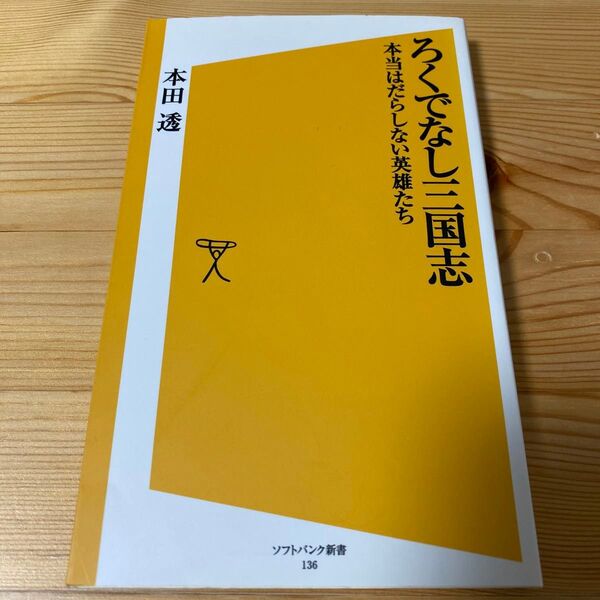 ろくでなし三国志 本当はだらしない英雄たち (ソフトバンク新書 136) 本田透/著