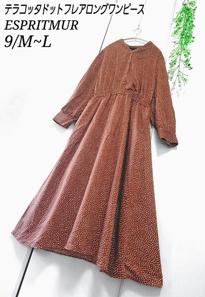 ESPRITMUR テラコッタブラウンが秋冬らしい ドット フレア ロング ワンピース 美シルエット