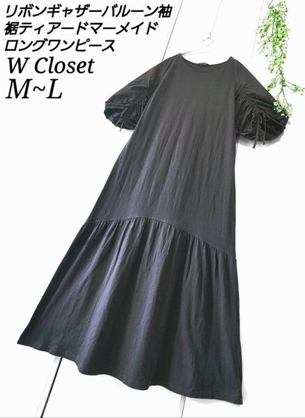 【タイムセール】WCloset リボン ギャザー バルーン袖 裾ティアード マーメイド ロングワンピース グレー 秋 袖可愛い