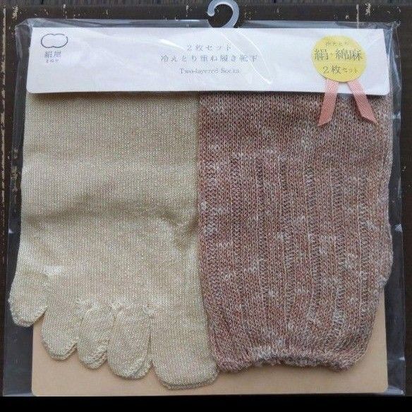 【シルク+綿麻 2枚セット】絹屋 冷え取り 重ね履き靴下 5本指靴下 ソックス