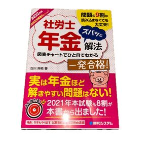 社労士年金ズバッと解法 問題の9割は読み込まなくても大丈夫! 2022年版〈法改正対策強化エディション〉 古川飛祐/著