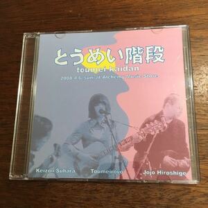 自主DVD-R とうめい階段 (とうめいロボ JOJO広重 須原敬三) / 2008.4.6 at Alchemy Music Store