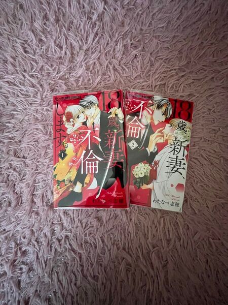 18歳、新妻、不倫します。1・2巻