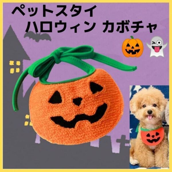ハロウィン 犬 猫 用 スタイ ビブ 仮装 服 ペット 小型 コスプレ 衣装