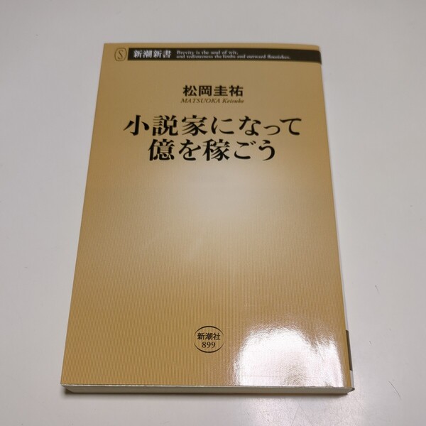 小説家になって億を稼ごう (新潮新書 899) 松岡圭祐 中古 01101F027