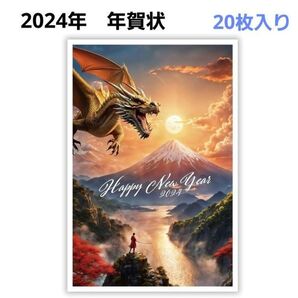 未開封 ドラゴン ニューイヤーカード 2024年 年賀状 龍 20枚入り