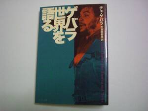 ゲバラ世界を語る　チェ・ゲバラ　甲斐美都里：訳　中公文庫　2008年5月25日　初版