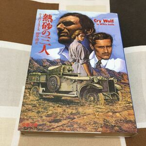 熱砂の三人　W・スミス著　文春文庫　送料無料