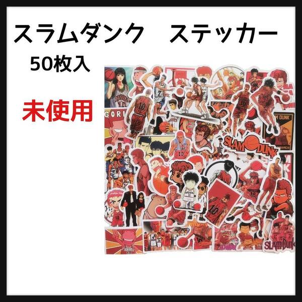スラムダンク ステッカー 50枚 シールセットシール 防水ステッカー