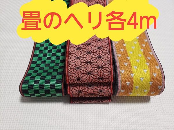 鬼滅の刃 炭治郎 禰豆子我妻善逸(特注品) 畳 畳ヘリ 畳のバック 4メートル