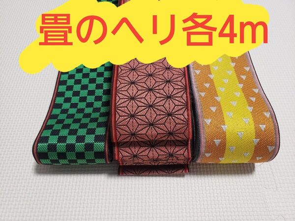 鬼滅の刃 炭治郎 禰豆子我妻善逸(特注品) 畳 畳ヘリ 畳のバック 4メートル
