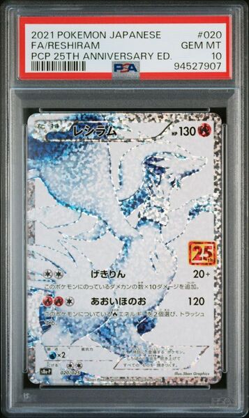 ポケモンカード レシラム ゼクロム 25th 2連番 PSA10