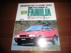  new model Familia. all [ Motor Fan separate volume new model news flash Showa era 60 year 80 page ]