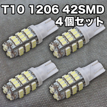 ★日曜日終了★T10（T16） 42連LEDバルブ（42SMD）【4個】1206 ウェッジ球 12V 高輝度 ホワイト(純白) ナンバー灯 ルームランプ_画像1