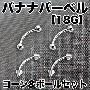 ★金曜日終了★18G バナナバーベル 4本（18ゲージ）ボディピアス/軟骨ピアス/ステンレス/舌ピアス/鼻ピアス/へそピアス/イヤーロブ