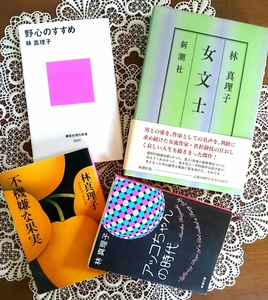 【林真理子ファンの方、いかがですか?】文庫本・新書サイズ本&ハードカバー本 小説&教本　林真理子　4冊セット 恋愛小説　不機嫌な果実ほか