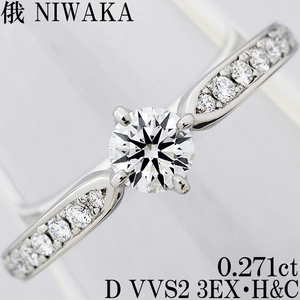 俄 睡蓮☆ダイヤ 0.271ct D 3EX H&C VVS2 Pt950 プラチナ リング 指輪 婚約 0.2ct 0.25ct 0.27ct 一粒 綺麗 上質 高級 9号♪