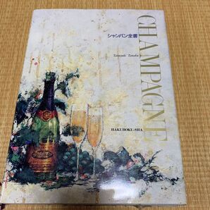 シャンパン全書