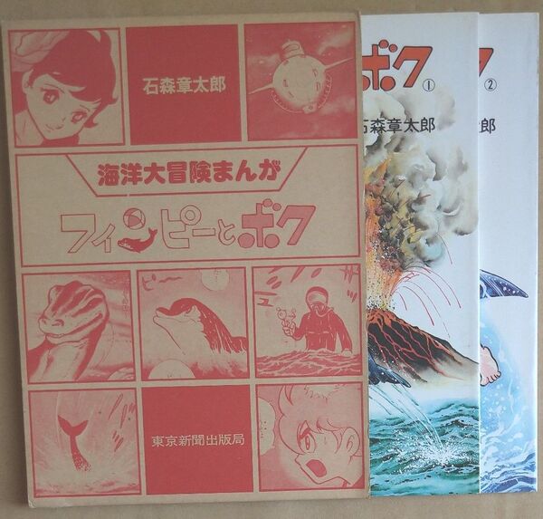 海洋大冒険まんが フィンピーとボク 石森章太郎
