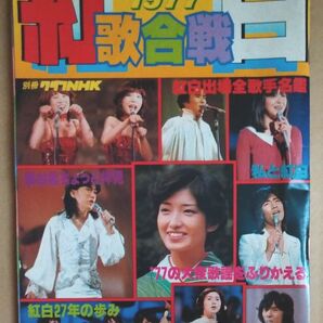 NHK 紅白歌合戦 1977 グラフNHK別冊 ’77紅白歌合戦特集号 昭和