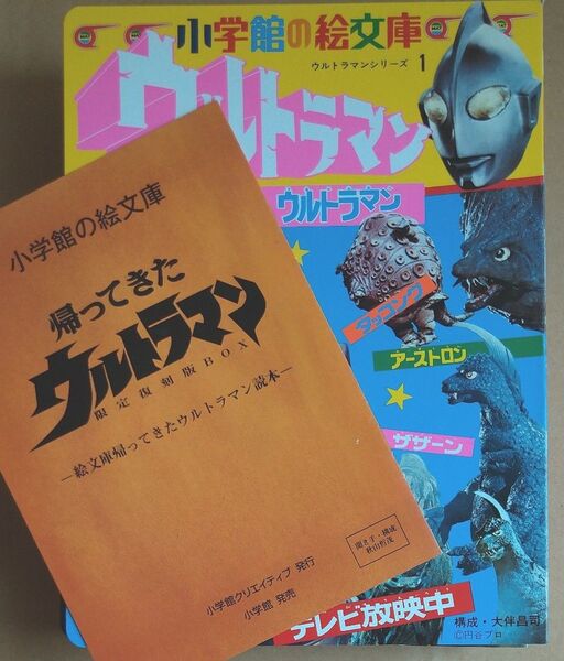 絵文庫 帰ってきたウルトラマン 小学館の絵文庫 ウルトラマンシリーズ