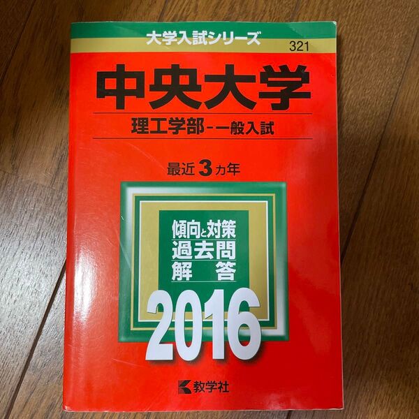 中央大学 (理工学部−一般入試) (2016年版大学入試シリーズ)