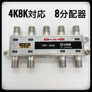 8分配器 4K8K対応