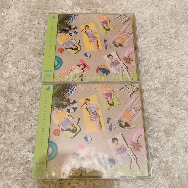 好きというのはロックだぜ! 乃木坂46 通常盤CD 2枚セット