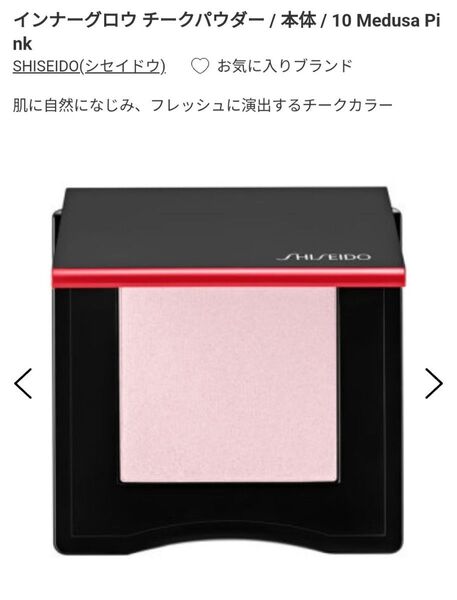 SHISEIDO インナーグロウ チークパウダー 4g(10 Medusa Pink)