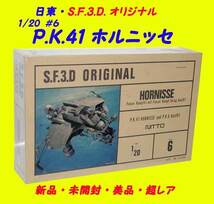 ▲最終品かも！★＃６ ホルニッセ■日東のS.F.3.D. オリジナル・ プラモデルキット・一次流通 美品未開封未使用・絶版・超希少レア・美品_画像3