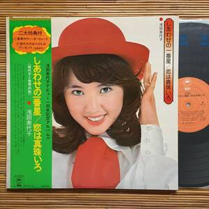 《見本盤・美盤》浅田美代子『しあわせの一番星／恋は真珠いろ』LP～筒美京平/三保敬太郎/三木たかし/都倉俊一/和モノ/嗚呼アイドル