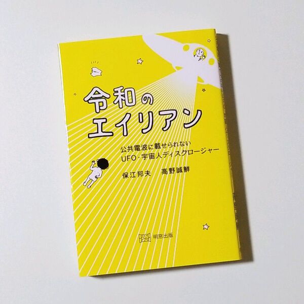 令和のエイリアン