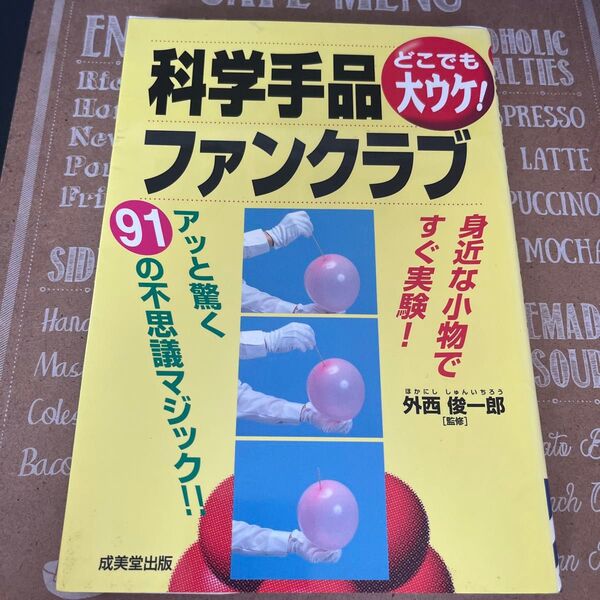 科学手品ファンクラブ どこでも大ウケ! 外西俊一郎/監修