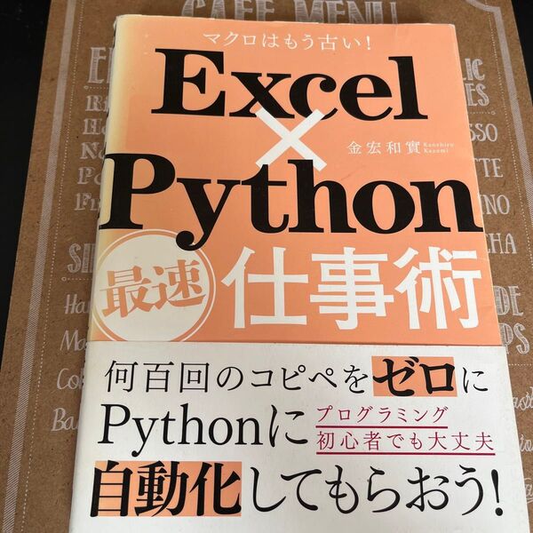 Excel×Python最速仕事術 マクロはもう古い! 金宏和實/著