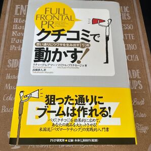 クチコミで動かす! 思い通りにウワサを生み出すPR術 リチャード・レアマー/著 マイケル・プリチネージョ/著 高橋真人/訳