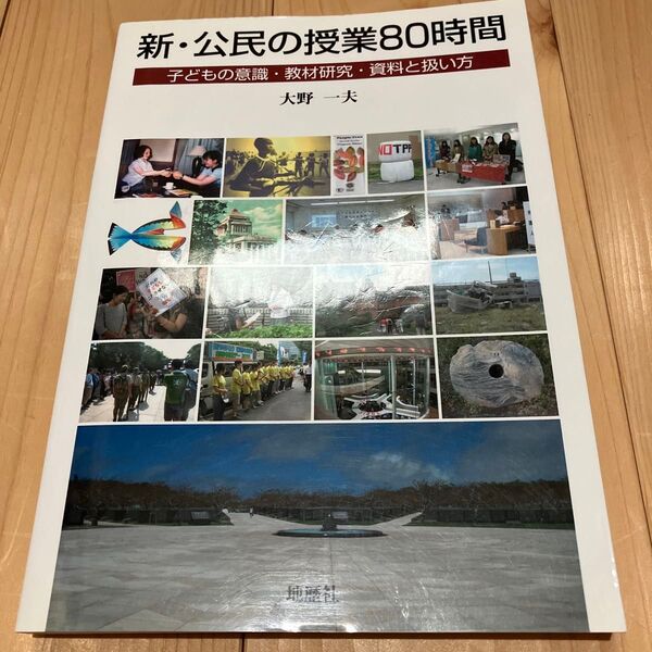 新・公民の授業80時間 子どもの意識・教材研究・資料と扱い方