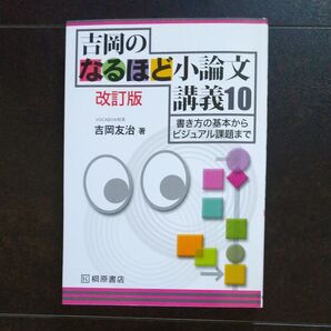 吉岡のなるほど小論文講義10 書き方の基本からビジュアル課題まで (改訂版) 吉岡友治/著