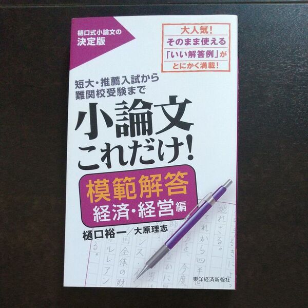 小論文これだけ! 短大・推薦入試から難関校受験まで 模範解答経済・経営編 樋口裕一/著 大原理志/著