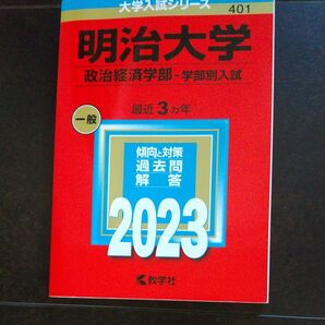 明治大学 (政治経済学部-学部別入試) (2023年版大学入試シリーズ)