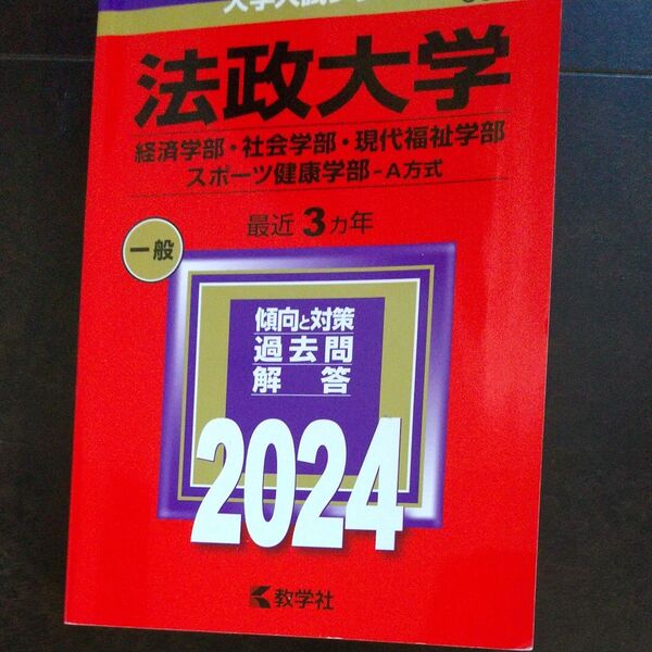 法政大学 (経済学部社会学部現代福祉学部スポーツ健康学部-A方式) (2024年版大学入試シリーズ)