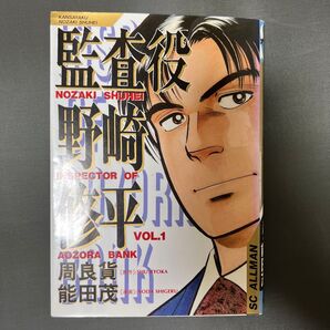 監査役 野崎修平 1 (SCオールマン) 能田 茂