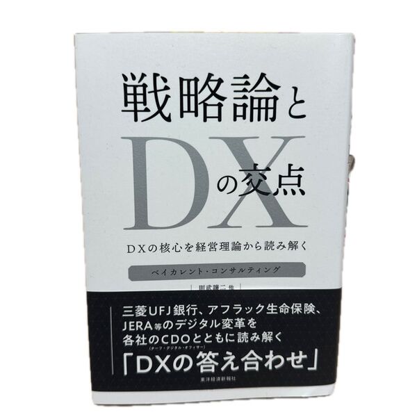 戦略論とDXの交点 DXの核心を経営理論から読み解く ベイカレント・コンサルティング/監修 則武譲二/他著