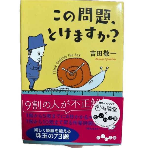 この問題、とけますか? (だいわ文庫 346-1F) 吉田敬一/著