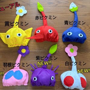 なりきり帽子 青ピクミン 赤ピクミン 黄ピクミン ピクミン