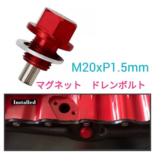 マグネット エンジンオイルドレンプラグ・ドレンボルトM20xP1.5mm赤