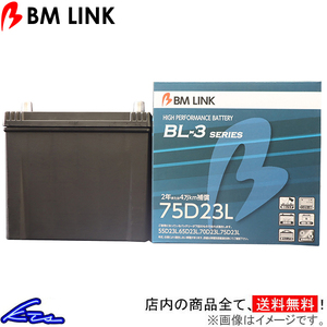 カーバッテリー BMリンク BL-3 スタンダードバッテリー 75D23L BM LINK BL3 車用バッテリー