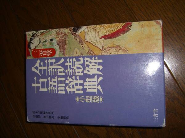 三省堂 全訳解読 古語辞典